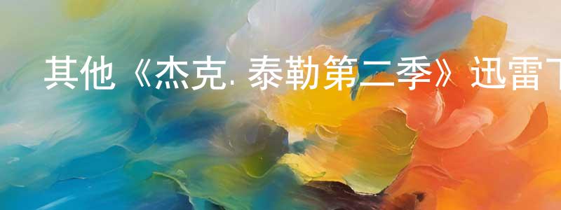 陳家欣發布其他《杰克.泰勒第二季》迅雷下載/在線觀看/百度云-犯罪/歷史載-美劇天堂